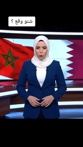 المغرب تدين الاعتداء على دولة قطر الشقيقة 🤔⁉️ #maroc #explore #fyp #قطر #المغرب 