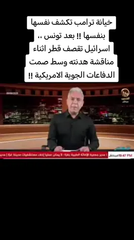 خيانة ترامب تكشف نفسها بنفسها !! بعد تونس ،، اسرائيل تقصف قطر اثناء مناقشة هدنته وسط صمت الدفاعات الجوية الامريكية !! #معتز_مطر#@الاخبار 🌏 #قطر #اسرائيل #امريكا #اكسبلور 