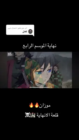 الرد على @انابعتزل باييي نهاية الموسم الرابع#تانجيرو#Anime 