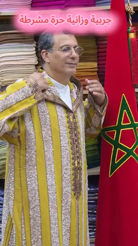 الهدى للجلابة الوزانية وزان يعرض لكم✔️ثوب جربية وزانية مشرطة حرة✔️دراز وزاني١٠٠%✔️ثوب ربيعي ✨ متجر الهدى للجلابة الوزانية ✨📌 الأصالة بتصاميم متحر الهدى ! نوفر لك أجمل الجلابيات المغربية المصنوعة من أثواب فاخرة مثل المليفة، الكاشمير، صوف وزان، وسوسدي، مع خياطة يدوية وزواق المعلم لإطلالة أنيقة تعكس التراث المغربي الأصيل💎 لماذا تختار متجر الهدى؟✔ تصاميم حصرية تجمع بين الأصالة والموضة العصرية.✔️ أصالة وإبداع في كل غرزة!🧵✨✔ خياطة يدوية متقنة  باستخدام أفضل الأثواب الوزانية و أفضل الصناع التقليدين لدى متجر الهدى .✔ إمكانية الطلب المسبق لضمان حصولك على الجلابة المثالية.✔ توصيل سريع داخل جميع مدن المغرب 🇲🇦 وإلى جميع أنحاء العالم 🌍.📩 للطلب والاستفسار، تواصلوا معنا عبر الواتساب:📌 رقم 1: 00212670806371📌 رقم 2: 00212661683663📌 رقم طنجة 3: 00212661471121🔻 لطلب المنتجات مباشرة عبر الواتساب:‏https://wa.me/message/H75ZUFY4IMENA1📲 تابعونا لاكتشاف أحدث التصاميم والعروض:🔹 فيسبوك: https://www.facebook.com/share/1Yxa8JRdXc/?mibextid=wwXIfr🔹 إنستغرام: https://www.instagram.com/alhoudaouezzane?igsh=MWQ5bDJxbGw0OXozNA%3D%3D&utm_source=qr🔹 تيك توك: https://www.tiktok.com/@alhoudaouezzane?_t=ZM-8uZpOexnGXV&_r=1🔹 يوتيوب: https://youtube.com/@matjarelhoda?si=HNhkvtXuxPy96Vij✨ الجمال في التفاصيل، والتميز في الأصالة! ✨#جلابة #جلابيات_مغربية #قفطان_مغربي #المغرب_الأصيل #أزياء_تقليدية 