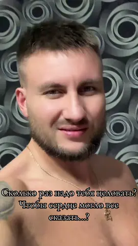 #сколькоразнадотебяцеловать #чтобысердцемоглосказать#рек
