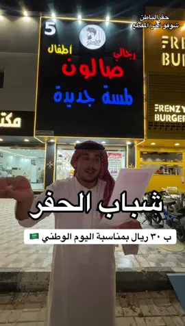 شباب الحفر 0508797237#حفرالباطن #حفر_الباطن #اكسبلور 