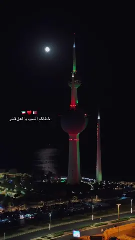 حبايبنا اهل قطر ♥️ .. #الدوحه #الكويت #fyp #قطر #قمر 
