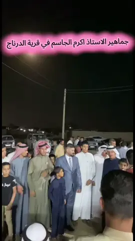 #جماهير الاستاذ#اكرم الجاسم  في  قرية  الدرناج