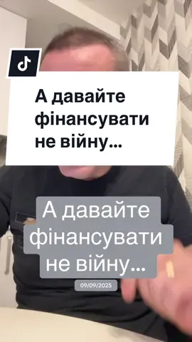 А давайте фінансувати не війну…