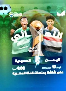 #اليمن #كأس_الخليج_للشباب #المنتخب_اليمني #نهائي_التاريخ #المنتخب_اليمني         تنبيه رسمي لجمهور اليمن العظيم! 🇾🇪