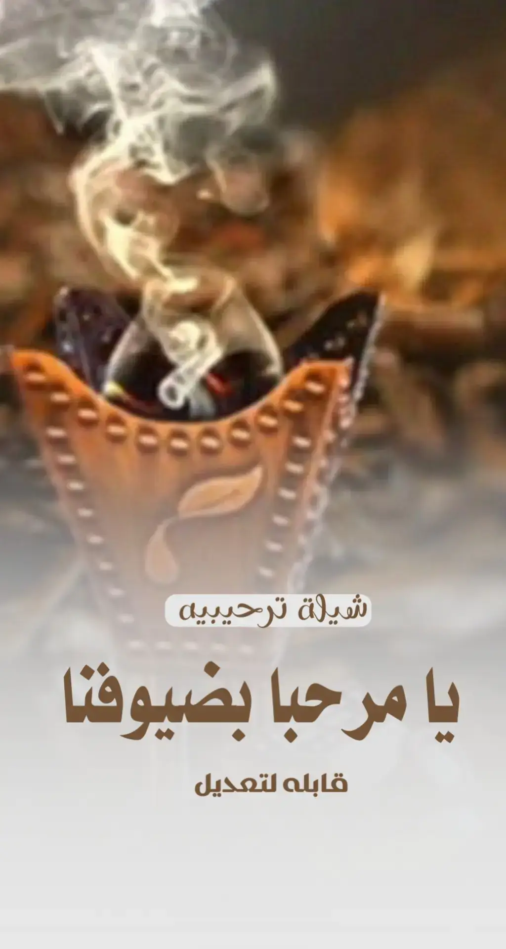 #شيلة_ترحيبيه #شيلات_ترحيبيه_بالضيوف #شيلة_ترحيب #ام_العريس 