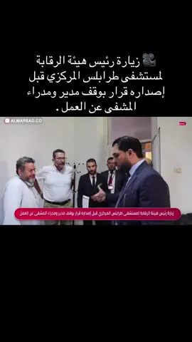🎥 زيارة رئيس هيئة الرقابة لمستشفى طرابلس المركزي قبل إصداره قرار بوقف مدير ومدراء المشفى عن العمل .#طرابلس #fypシ゚ #ليبيا #الرقابة 