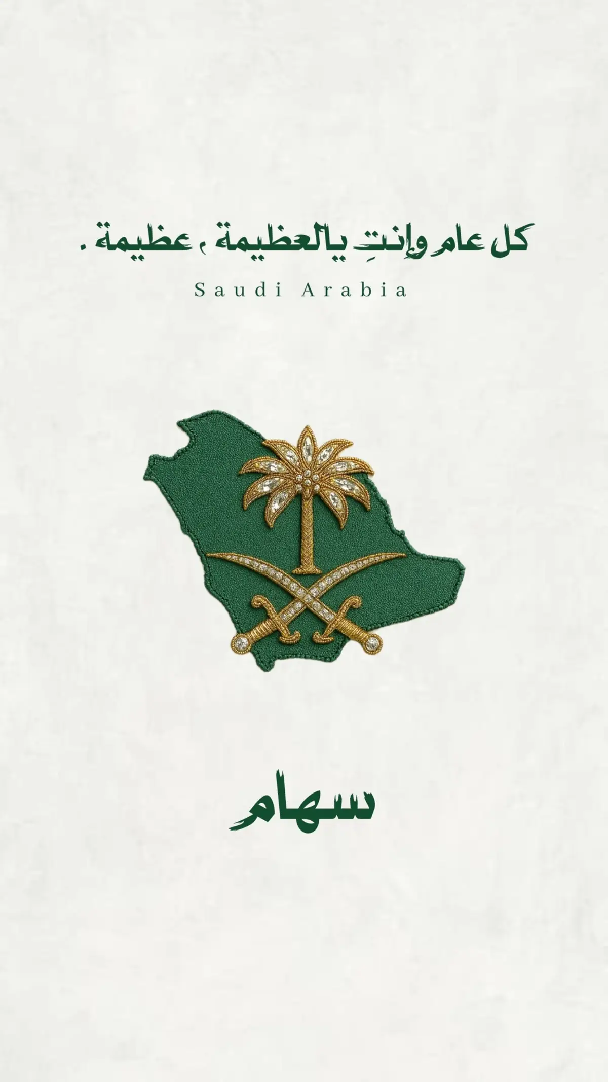#تصميم_دعوات_الكترونيه #اليوم_الوطني #المملكة_العربية_السعودية #سيفين_ونخلة #المملكة_العربية_السعودية 