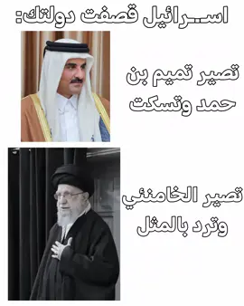 صعـبة عليهم 🔥 #qatar #الدوحة #قطر #fyp #علي_الخامنئي 