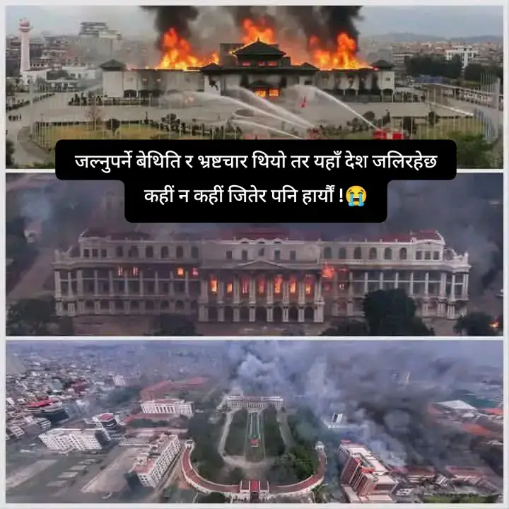 हिजो सानो भाइहरुलाई गोलि लाग्दा आखाबाट आँसु रोकिएको थिएन आज हिजोको घाउ ओभनो नहुदै राष्ट्रिय सम्पत्ति माथि आगो लागेको छ नेपाल आमाको रक्षा गर्न गएका हरुले नेपाल आमालाई क्षति पुराएका छन आँखा र आत्मा दुबै रोएको छ यो एकदमै गलत भयो !!😭😭 #Please_stop_this_movement🙏😡😡 