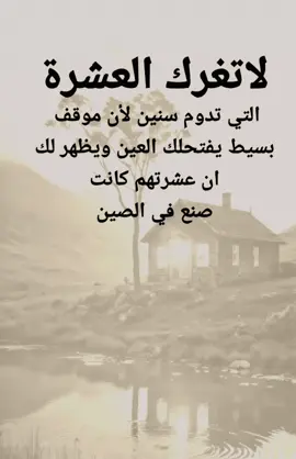 #مقتبسات من الحياة. لا تغرك العشره#كلمات_من_القلب #اكسبلورexplore #ypシ 