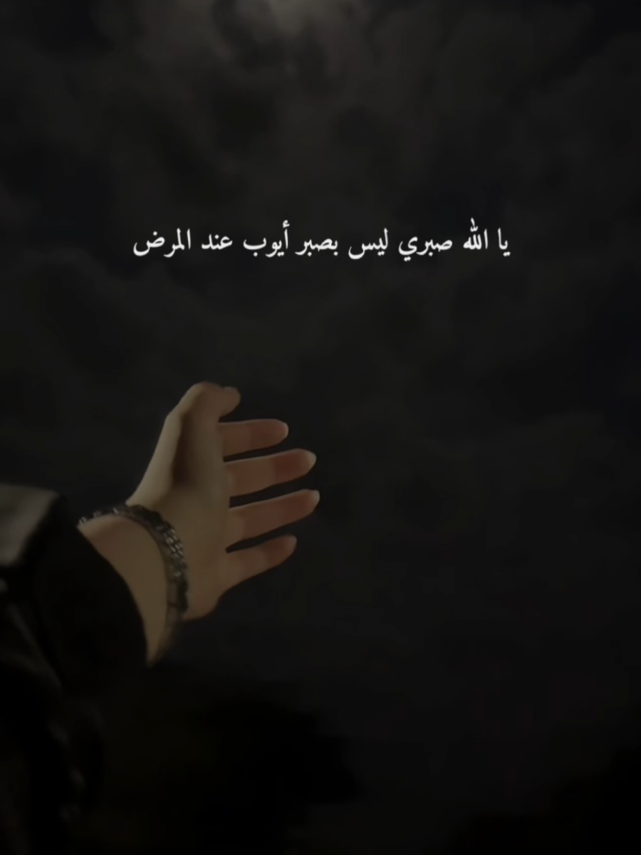 #CapCut يا الله صبري ليس بصبر أيوب عند المرض #اللهم_صل_وسلم_وبارك_على_نبينا_محمد🌹💙 #صلوات_الله_عليك_يا_حبيبي_يا_رسول_الله #تصاميم_فيديوهات🎵🎤🎬 #♡♡ولاء♡♡ 