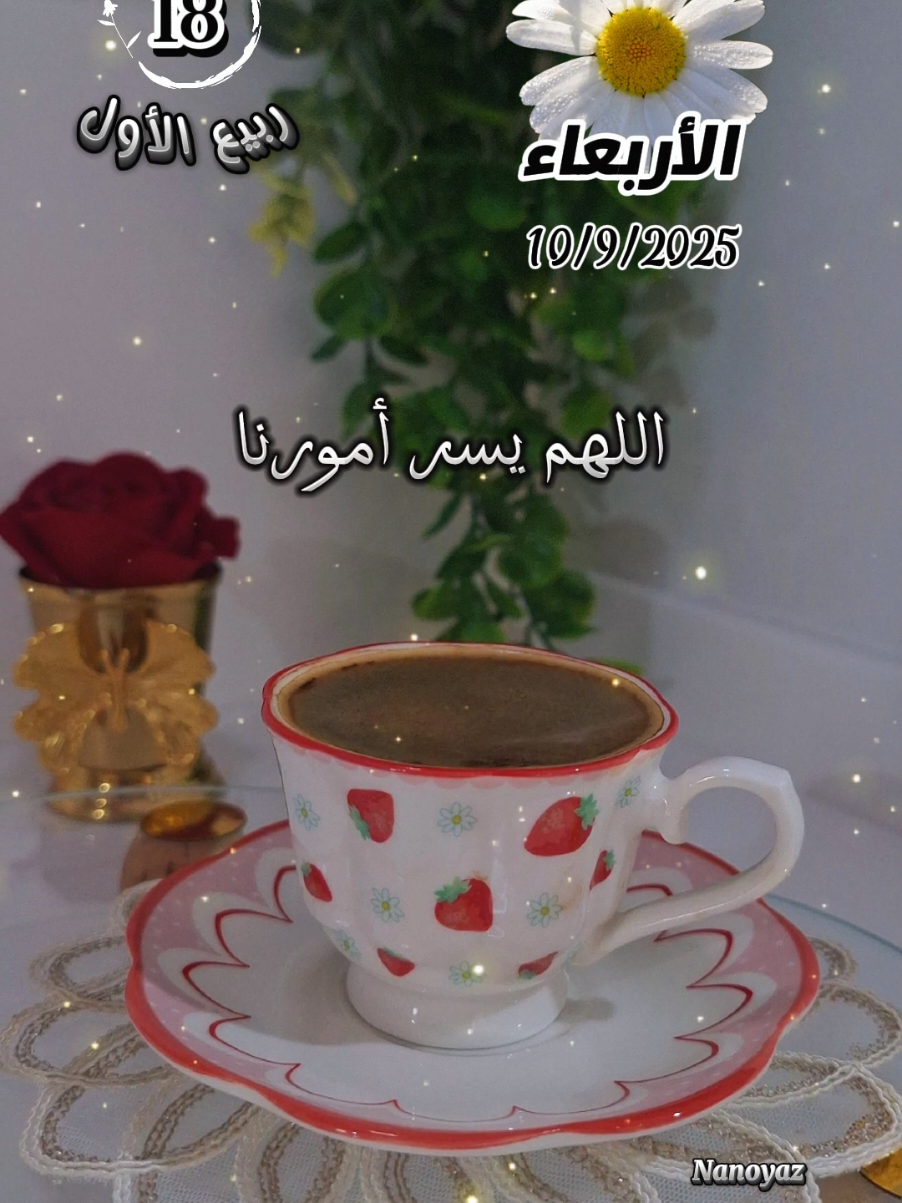 صباح الأربعاء 10/9/2025 ⚘️🤲🏻#CapCut #تصميم_فيديوهات🎶🎤🎬 #nanoyaz #صباح_الخير #viral 