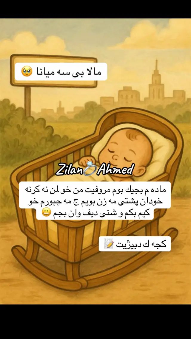 هين خودى دگه ل من دوعاا بكه ت يارب خودى مرادا دلى وى بكت خودى خوشيى و به خته وه ريى بدتى خودى ده رگه هين گرتى لى فه كت يارب 🥹🤲🏻