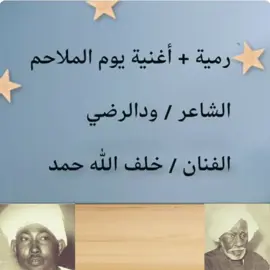 #خلف_الله_حمد #ودالرضي #يوم_الملاحم