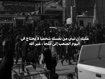 عَليك أن تبني من نفسك شخصًا لا يحتاج في ‏اليوم الصعب إلى مَلجأ ، غير الله🤍 #اكسبلور #ربي #يارب #قصائد #قصائد_حسينية 