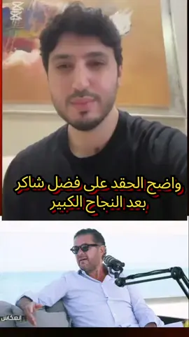 محمد فضل شاكر  يوجه رسالة لراغب علامة بعد تصريحه الاخير #فضل_شاكر #محمد_شاكر #راغب_علامة #ترند #اعلام 