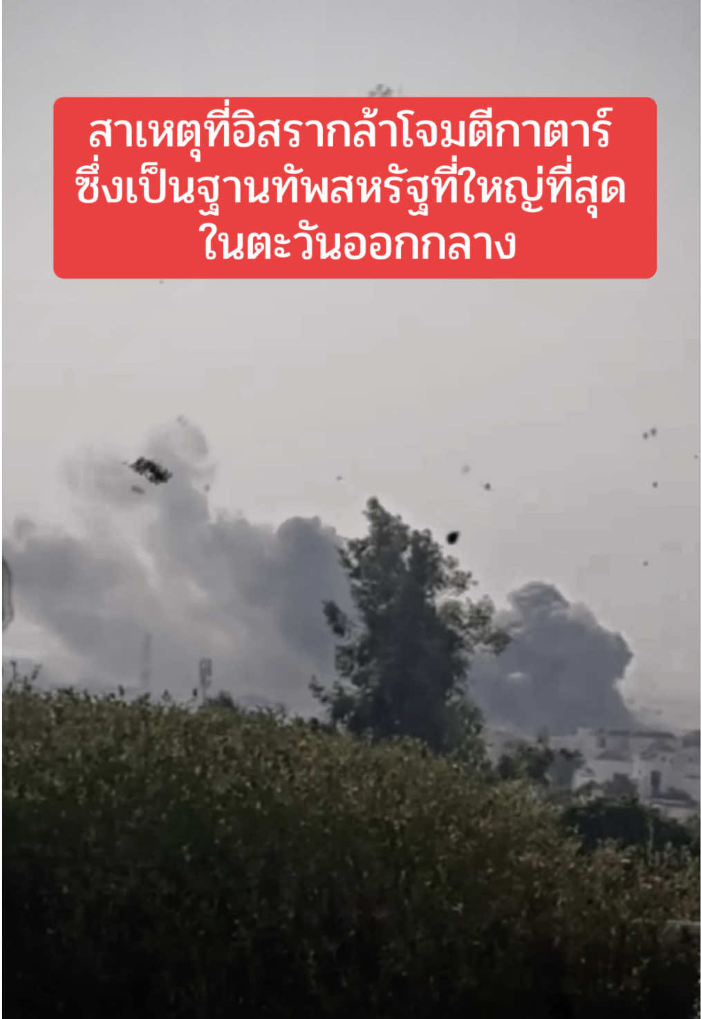 #อิสราเอลกาตาร์ล่าสุด #ข่าวอิสราเอลล่าสุด #LatestIsraelisituation #ข่าวอิสราเอลวันนี้ #ข่าวด่วนอิสราเอล 