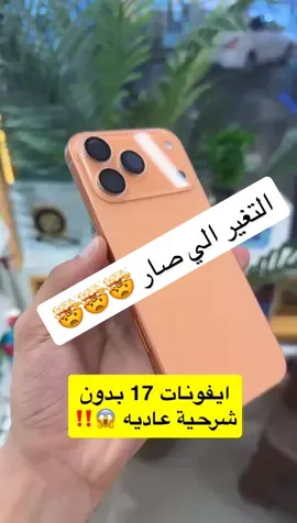 سوتها أبل #دكان_ايفون #ايفون17 #ايفونair  بدون شريحه كلها الكترونية‼️😱