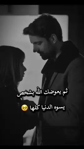 ثم يعوضك الله بشخص يسوه الدنيا كلها🥹🫂#عشقي_الوحيد🥺🍯 #منشن_الحب #capcut @مـَرتضـَى #لايك_متابعه_حركة_الاكسبلور❤🦋explorer #شعب_الصيني_ماله_حل😂😂 