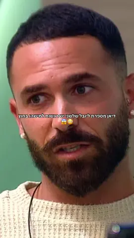 #האחהגדול2025 #האחהגדול🧿 #bigbrother #יובללוי #דיאןשוורץ 