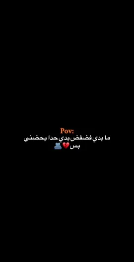 بدي حدا يحضني❤️ #fypシ 