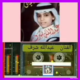 الفنان عبدالله شرف //هلت العبرات 