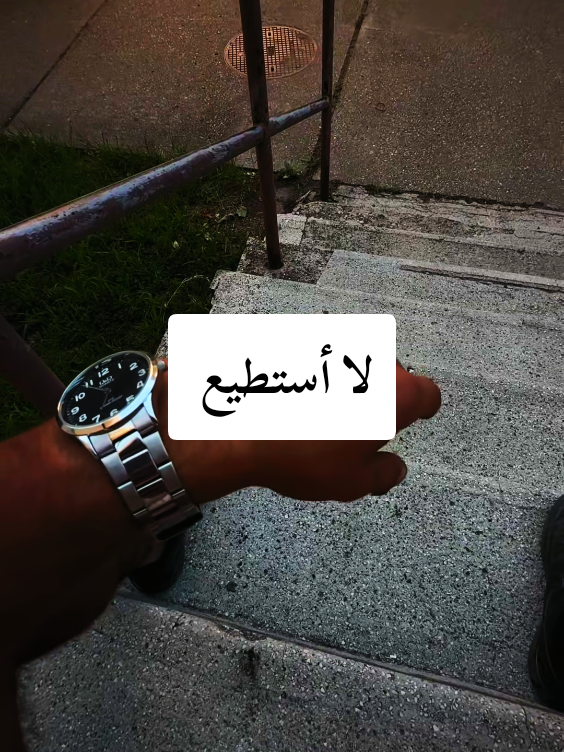 لا أستطيع 