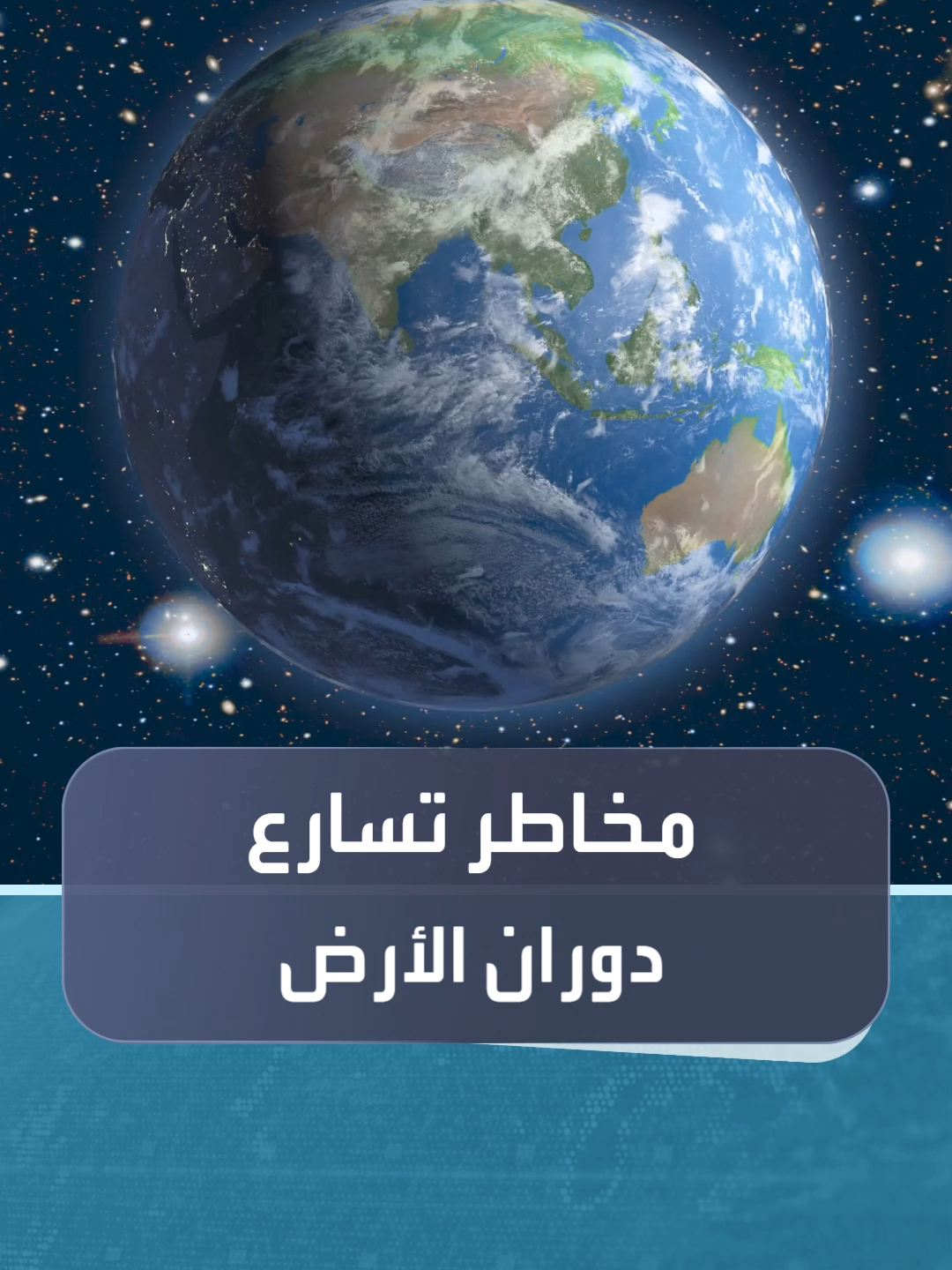 سيناريو مرعب يحذر منه العلماء في حال استمر تسارع دوران الأرض #العالم_في_دقائق #العربية_24