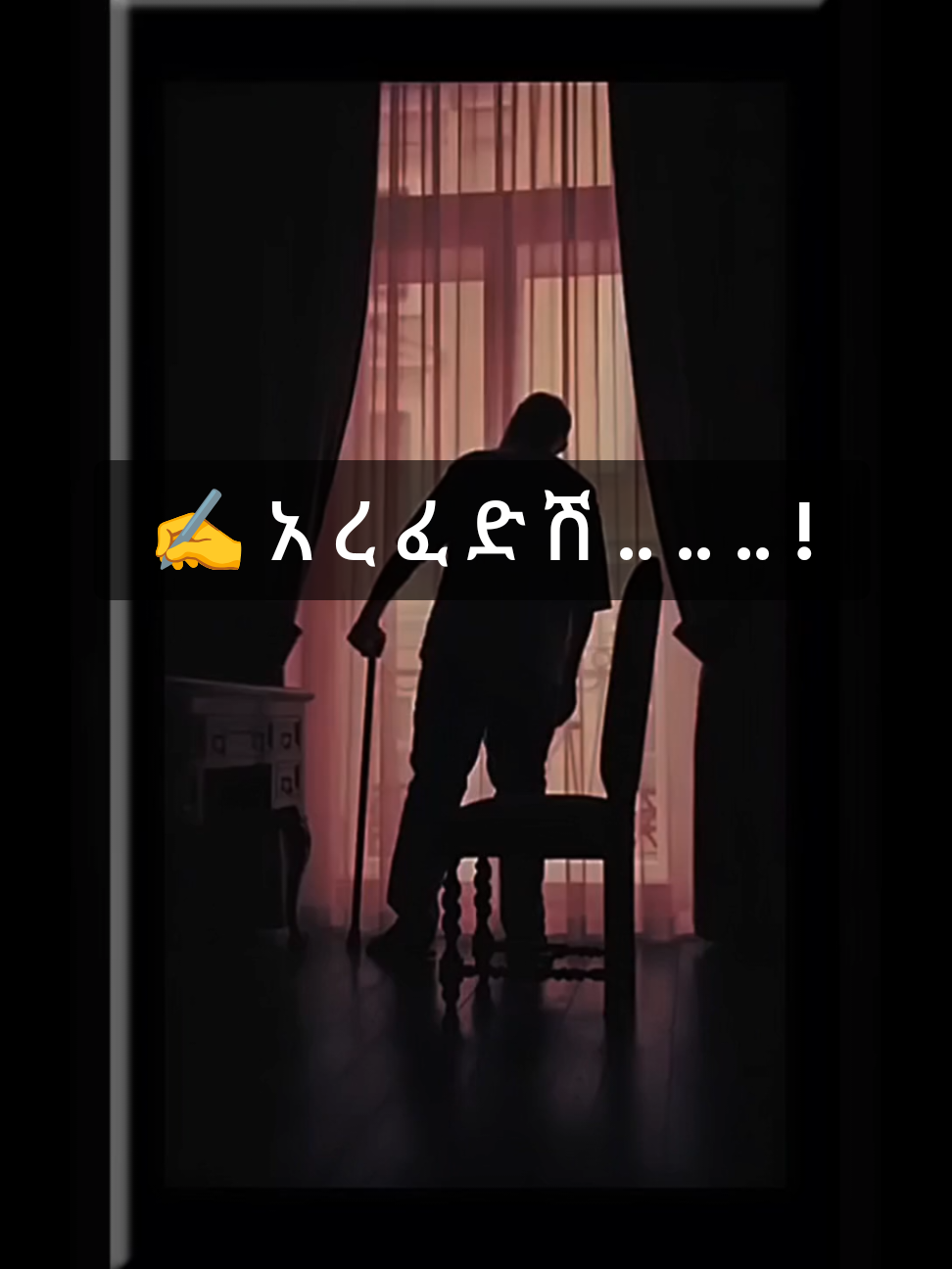 ✍️ አ ረ ፈ ድ ሽ .. .. .. ! : : #ኤልያስ_ሽታሁን #ፍቅር➻ብቻ🖇ፍቅር➻ብቻ❤🥀🔐 #fypシ゚  #አሜን_ጎንደሬው #ግጥም @selina ye maryam @ሶስና ✍️ @amy_amhara @ገጣሚ አድኖ @KING_HEROL..1 @╎⃝  ⫸ አሜን﹏𓄂 @╎⃝  ⫸ አሜን﹏𓄂 @╎⃝  ⫸ አሜን﹏𓄂 
