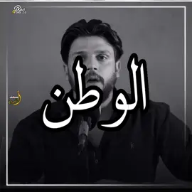 الوطن #اسعد_السماوي #شعر #اكسبلور 