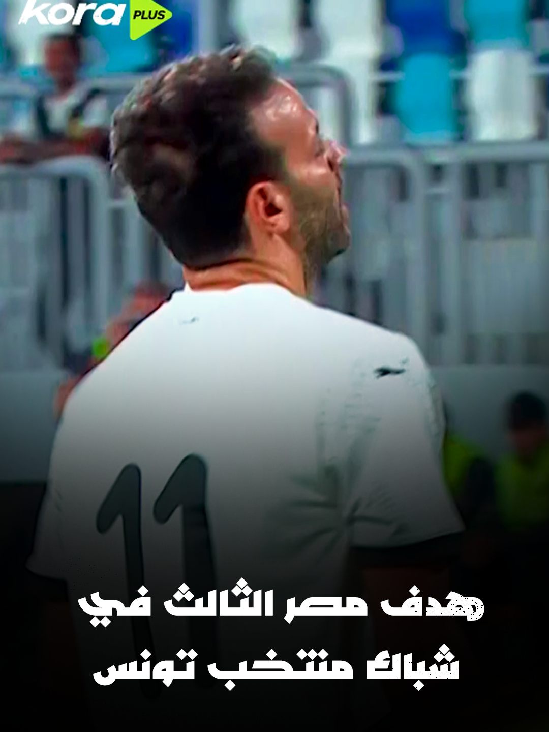 هدف مصر الثالث عن طريق ميدو جابر بتصويبة صاروخية في شباك تونس 🚀🇪🇬
