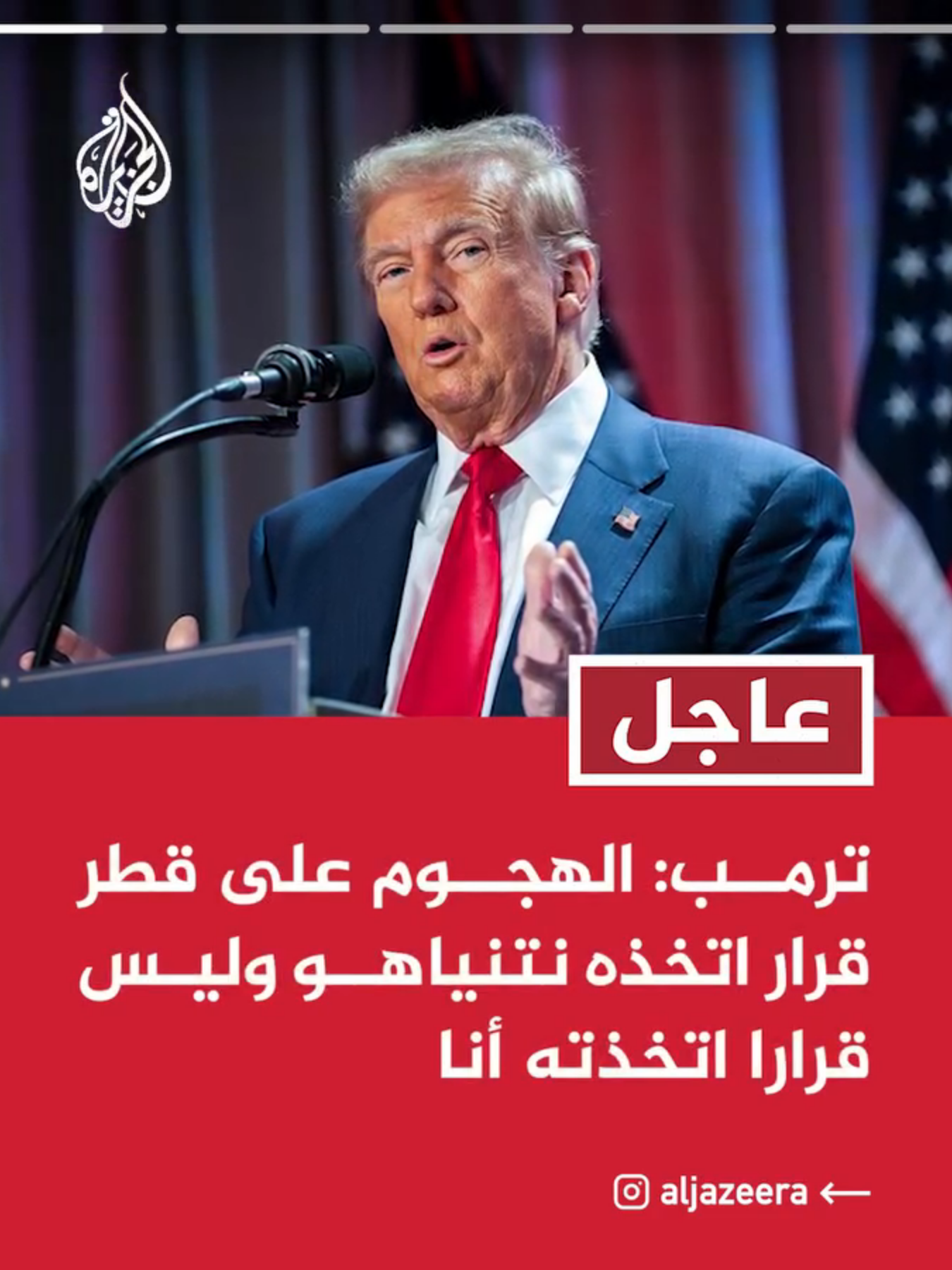 عاجل | ترمب: الهجوم على قطر قرار اتخذه نتنياهو وليس قرارا اتخذته أنا عاجل | ترمب: وجهت روبيو لوضع اللمسات الأخيرة على اتفاقية التعاون الدفاعي مع قطر عاجل | ترمب: الهجوم الإسرائيلي الأحادي على قطر لا يحقق مصالح إسرائيل ولا الولايات المتحدة عاجل | ترمب: تحدثت إلى أمير قطر ورئيس وزرائها وأكدت لهما أن مثل هذا الأمر لن يتكرر على أرض قطر عاجل | ترمب: قطر تعمل بجد وشجاعة وتخاطر معنا للتوسط في السلام #عاجل