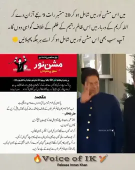 میں اس مشن نور میں شامل ہو کر 20 ستمبر رات 9 بجے آزان دے کر اللہ کریم کے دربار میں اس ظالم رجیم کے ظلم کے خلاف گواہی دوں گا۔ آپ سب بھی اس مشن نور میں شامل ہو کر اسے ہر جگہ پھیلائیں ✊#VoiceOfIK #StandWithKhan #مشن نور #missionnoor