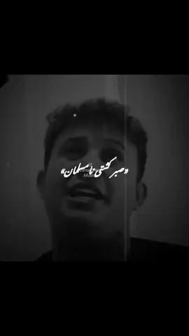 صبر کشتی نامصلمان🖤!#ali #aliahmadiyani #ali_ahmadiyani #edit #ali_ahmadiyani_music 