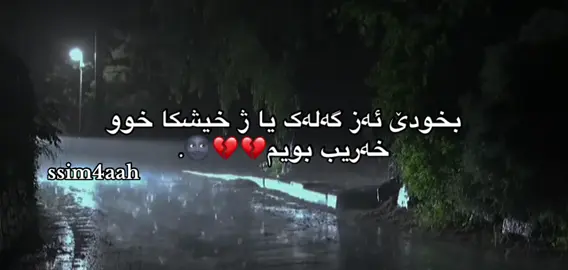 💔🌚 #foryou #foryoupage #fyp #duhok_zaxo_amedi_semel_akre #الشعب_الصيني_ماله_حل😂😂 