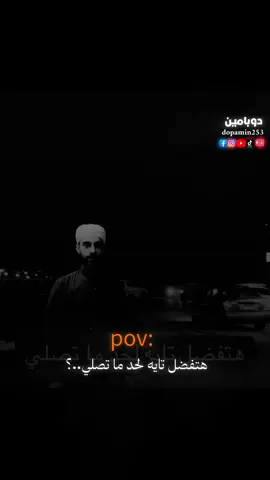هتفضل تايه لحد ما تصلي؟ 🖤✨ #نصايح #viral #مصطفى_شوقي_احمد #fypシ #fyp 