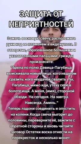 #цьогодня #защита #неприятности #секрет #магия 