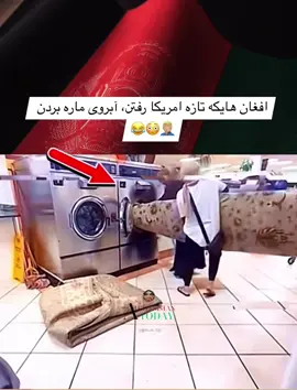دهاتي ها نام همه را بد كردن 🧐