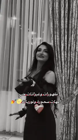 مقهورات وغيرانات مني امهات سحورة ونوريات🌝💅#لايك__explore___ #تصميم_فيديوهات🎶🎤🎬 #مالي_خلق_احط_هاشتاقات🦦 #شعب_الصيني_ماله_حل😂😂 