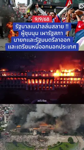 รัฐบาลเนปาลล่มสลาย !! ผู้ชุมนุม เผารัฐสภา  นายกเเละรัฐมนตรีลาออก เเละเตรียมหนี้ออกนอกประเทศ #เนปาล #ประท้วง #nepal #ข่าวtiktok #ต่างประเทศ 