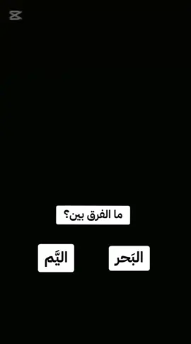 فرعون مغرقش في البحر وإنما غرق في اليم!! دة مش كلامي دة كلام القرآن العجيب!!؟.  #الإعجاز_القرآني  #عَقدتُهُ_واعتقدتُه 