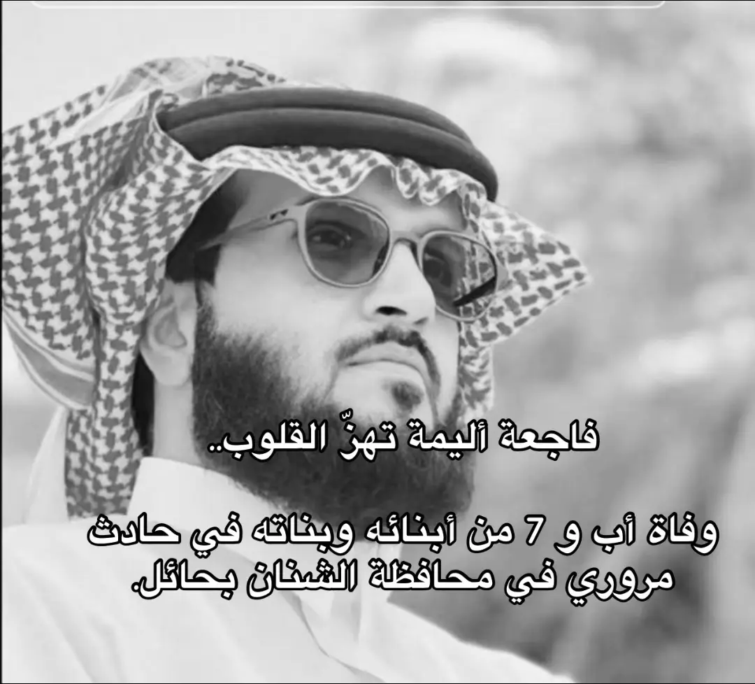 #‏فاجعة أليمة تهزّ القلوب.. ‏وفاة أب و 7 من أبنائه وبناته في حادث مروري في محافظة الشنان بحائل. ‏ ⁧‫#سطام_فيحان_الكتفاء‬⁩ ‏- #
