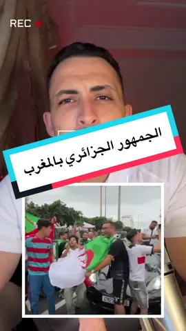 استقبال الملوك #الجمهور_الجزائري #المغرب🇲🇦 #الجزائر #كرة_قدم 