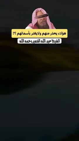 هؤلاء يحذر منهم ولايغتر بأسمائهم ؟! | الشيخ عبد الله القصير رحمه الله  #فضة_محمد_الهادي #عبدالله_القصير #عبد_الله_القصير #عبدالله_القصير_رحمه_الله #viral 