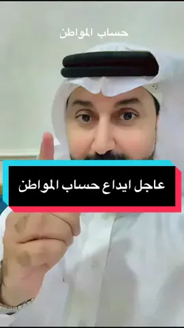 ايداع حساب المواطن #حساب_المواطن #creatorsearchinsights #fyp #capcut #viral 