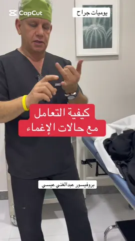 كيفية التعامل مع حالات الإغماء #بروفيسور_عبدالغني_عيسي #جراحات_السمنة #دايت  #d_abdelghany #bariatric 