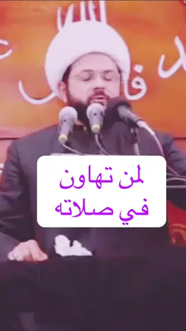#لمن تهاون في صلاته