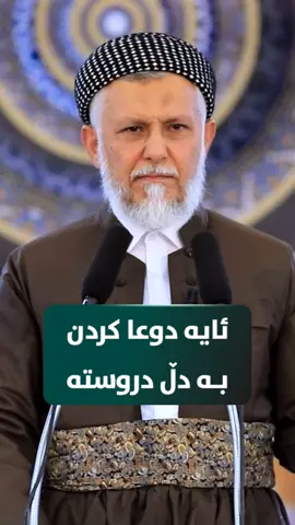 ئایە دوعاکردن بە دڵ دروستە